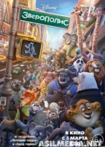 Зверополис