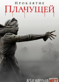 Проклятие плачущей Kino HD 2020 Tas-ix skachat