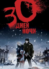 30 kunlik tun / 30 kun tun / O'ttiz kunlik tun Vampir kino Uzbek tilida O'zbekcha tarjima kino 2007 HD tas-ix skachat