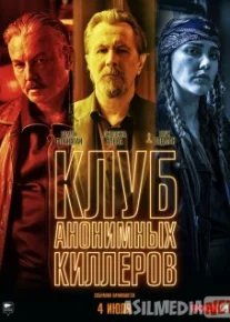 Клуб анонимных киллеров Tas-IX