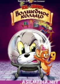 Том и Джерри: Волшебное кольцо