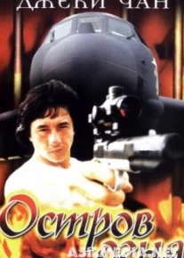 Остров огня