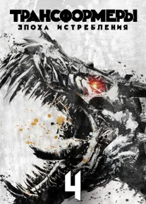 Transformerlar 4 Uzbek tilida 2014 O'zbekcha tarjima kino HD