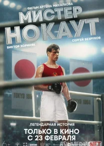 Janob Nokaut / Mister Nokaut Rossiya filmi Uzbek tilida 2022 O'zbekcha tarjima kino HD