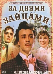 За двумя зайцами Первый