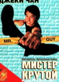 Мистер Крутой