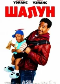 Шалун