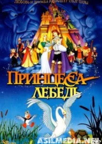 Принцесса Лебедь