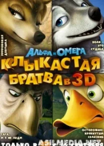 Альфа и Омега: Клыкастая братва