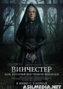 Винчестер. Дом, который построили призраки