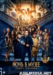 Ночь в музее: Секрет гробницы