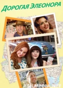 Дорогая Элеонора