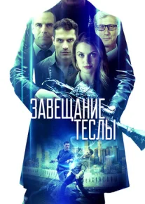 Yakuniy chastota / Teslaning Irodasi / Vasiyati / Завещание Теслы Uzbek tilida O'zbekcha tarjima kino 2020 HD tas-ix skachat