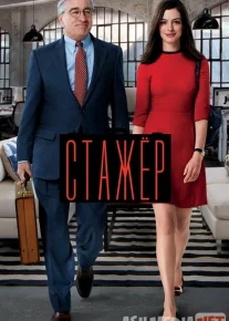 Ish o'rganuvchi Stajyor Uzbek tilida 2015 O'zbekcha tarjima kino HD