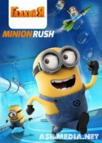 Гадкий Я v.v2.6.2с