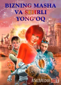 Bizning Masha va sehrli yong'oq Multfilm Uzbek tilida O'zbekcha 2009 tarjima kino Full HD tas-ix skachat