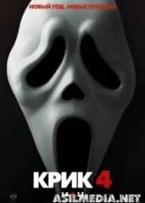 Крик 4