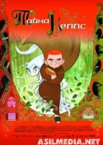 Тайна Келлс