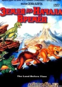Земля до начала времен