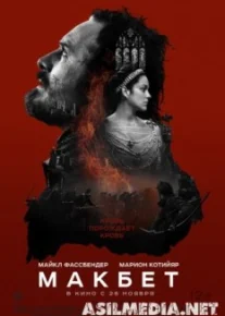 Макбет