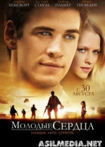Молодые сердца