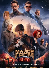 Mayor Grom: O'yin Rossiya filmi Uzbek tilida 2024 O'zbekcha tarjima kino HD