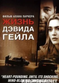 Жизнь Дэвида Гейла