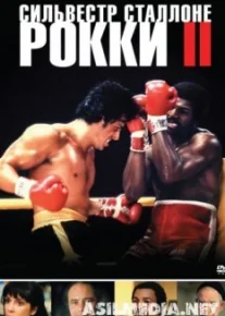 Рокки 2