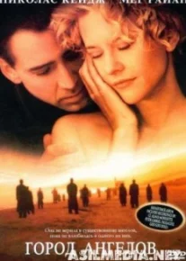 Город ангелов