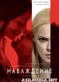 Наваждение