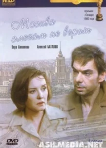 Москва слезам не верит