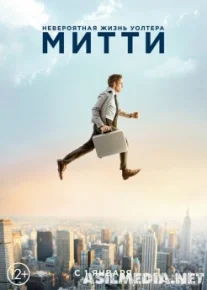 Невероятная жизнь Уолтера Митти