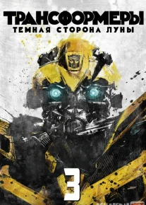 Transformerlar 3 Uzbek tilida 2011 O'zbekcha tarjima kino HD