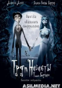 Труп невесты