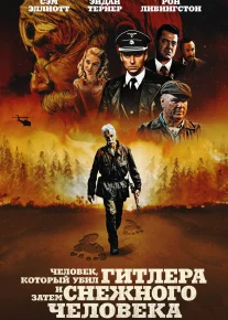 Gitlerni va keyin Bigfootni o'ldirgan odam Uzbek tilida 2018 O'zbekcha tarjima kino HD