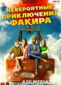 Невероятные приключения Факира