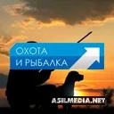 Охота и рыбалка