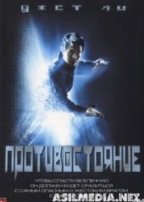 Противостояние
