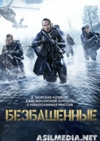 Безбашенные