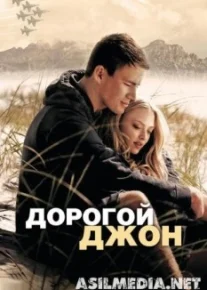 Дорогой Джон