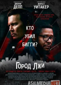 Город лжи - Tas-ix