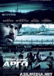 Операция Арго