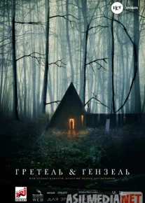 Гретель и Гензель 2020 Tas-ix skachat