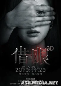 Мои глаза - твои глаза