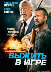 O'yinda Omon Qolish / tirik qolish Uzbek tilida 2021 O'zbekcha tarjima kino HD