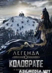 Легенда о Коловрате