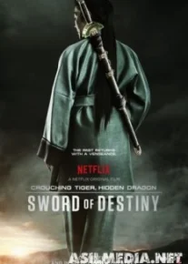 Крадущийся тигр, затаившийся дракон: Меч судьбы