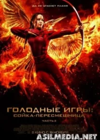 Голодные игры: Сойка-пересмешница