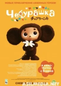 Чебурашка
