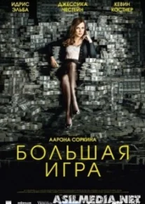 Большая игра